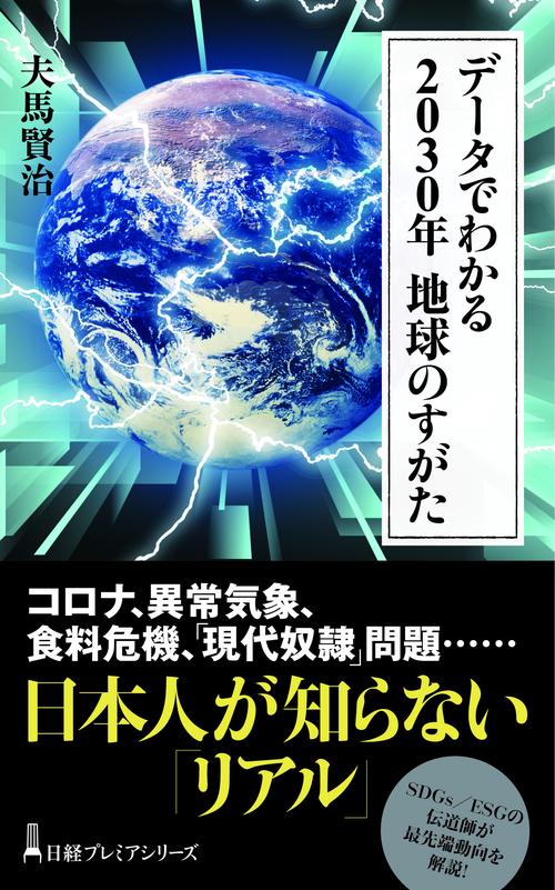 データでわかる　2030年　地球のすがた