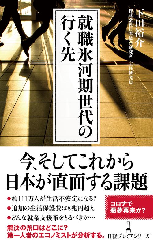 就職氷河期世代の行く先