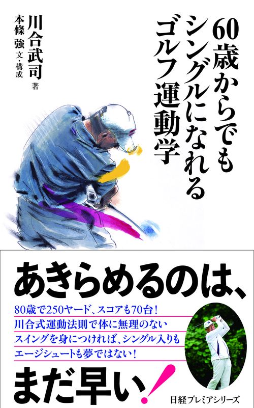 60歳からでもシングルになれる ゴルフ運動学