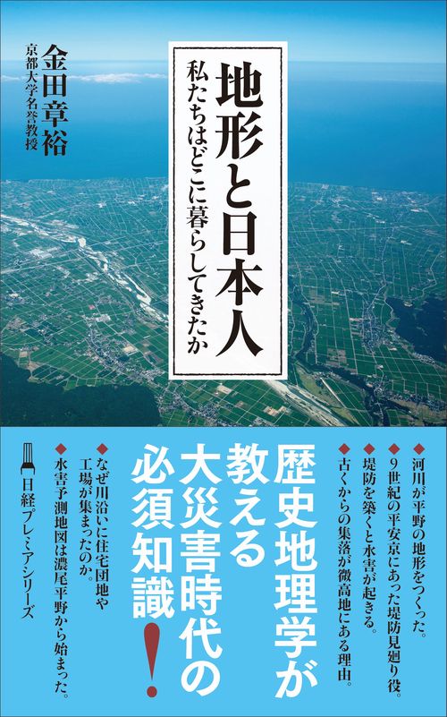 地形と日本人