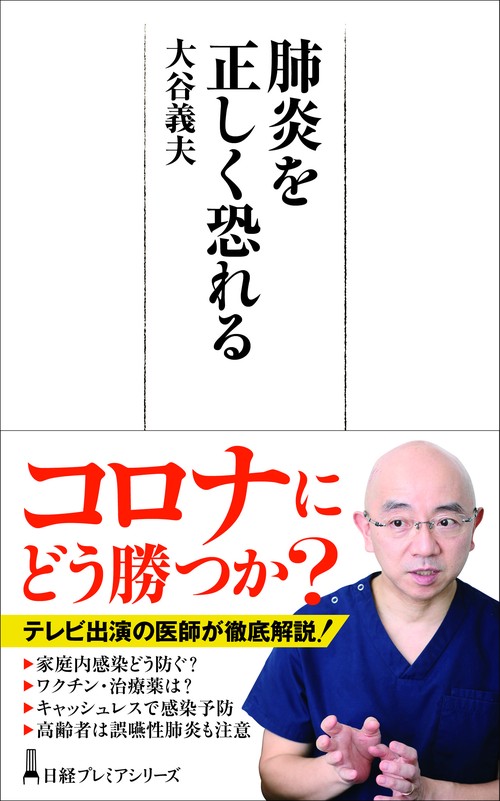 肺炎を正しく恐れる