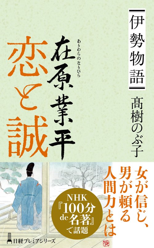 伊勢物語 在原業平　恋と誠