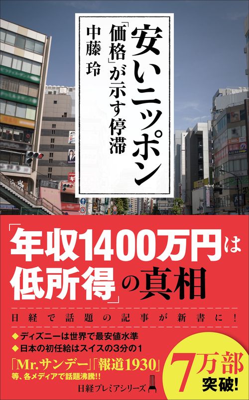 安いニッポン　「価格」が示す停滞