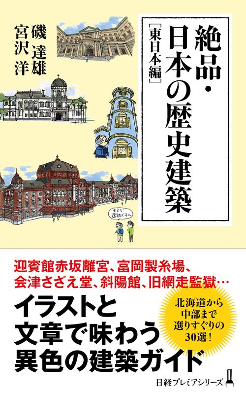 絶品・日本の歴史建築［東日本編］　　