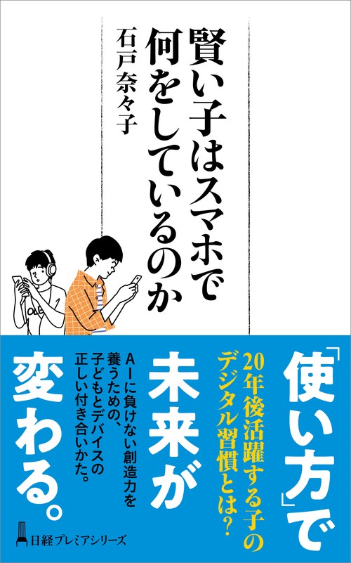 賢い子はスマホで何をしているのか　