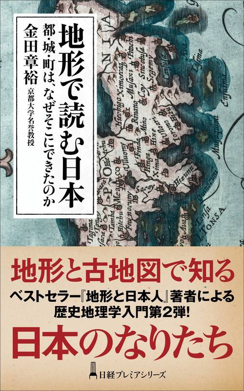 地形で読む日本