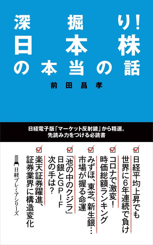深掘り！　日本株の本当の話