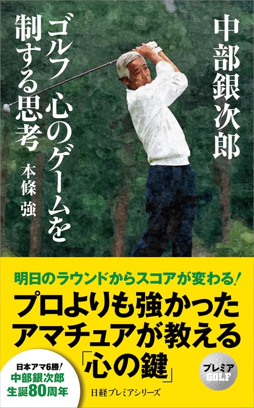 中部銀次郎　ゴルフ　心のゲームを制する思考
