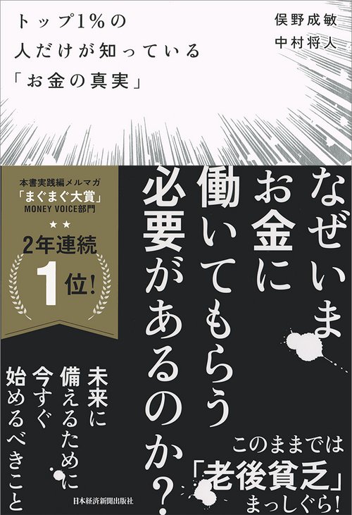 トップ1％の人だけが知っている「お金の真実」