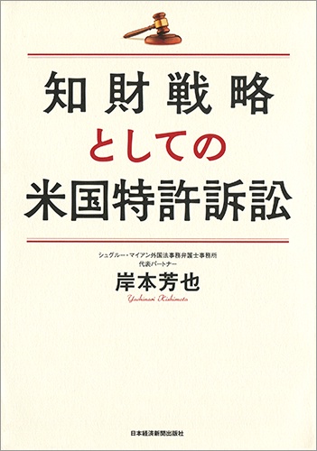 知財戦略としての米国特許訴訟