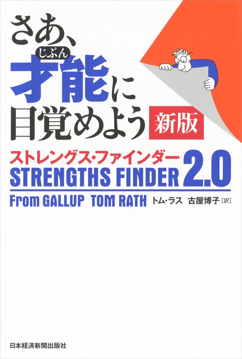さあ、才能（じぶん）に目覚めよう　新版
