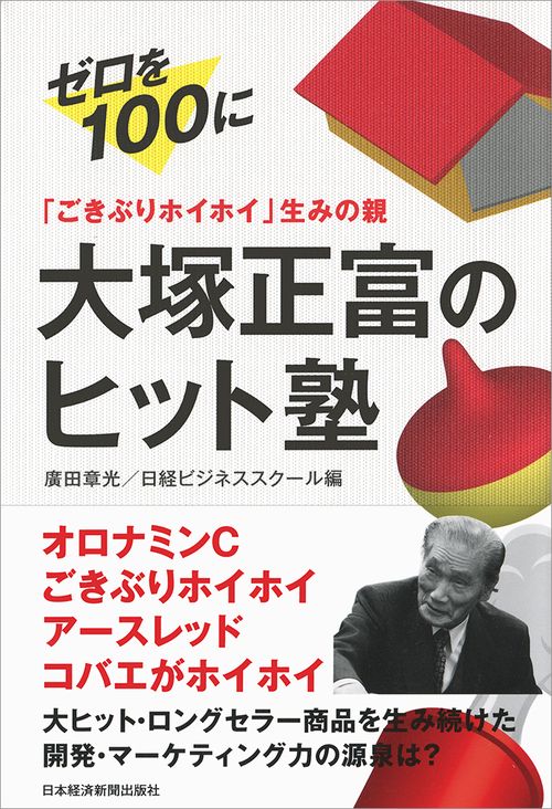 「ごきぶりホイホイ」生みの親大塚正富のヒット塾 ゼロを100に