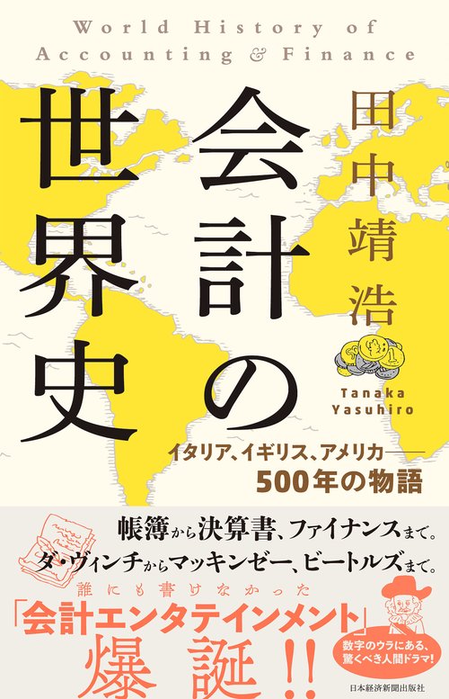 会計の世界史