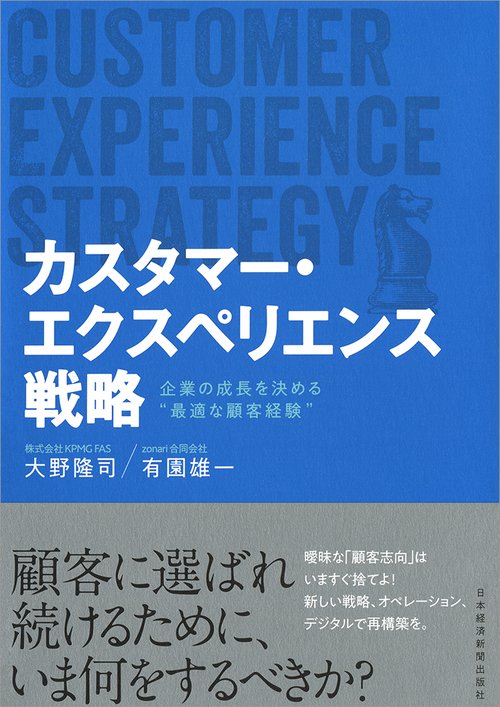 カスタマー・エクスペリエンス戦略 企業の成長を決める"最適な顧客経験"