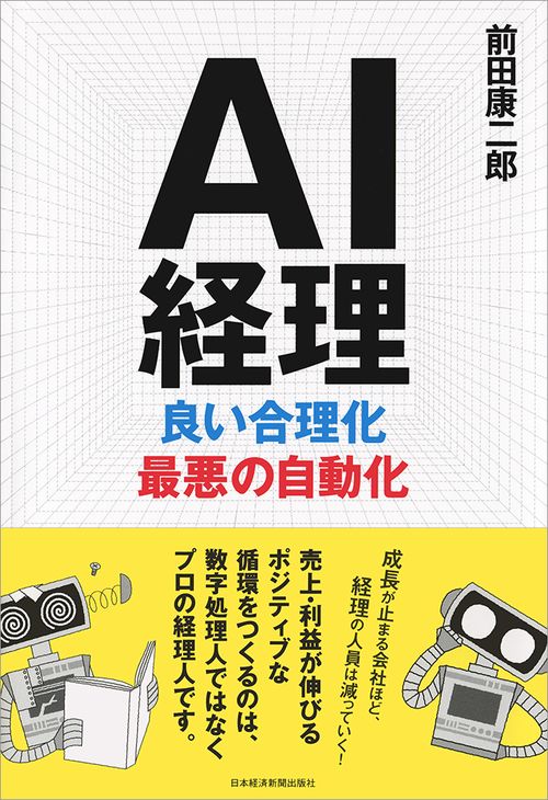 AI経理良い合理化最悪の自動化
