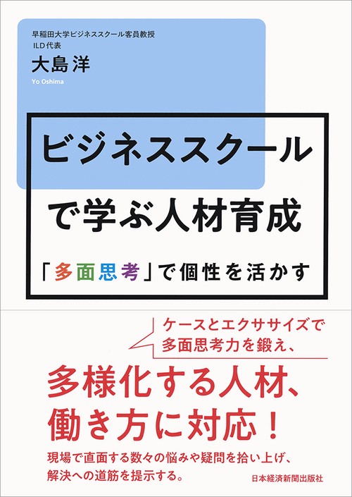 ビジネススクールで学ぶ人材育成 「多面思考」で個性を活かす