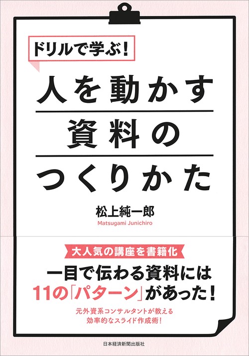 ドリルで学ぶ!人を動かす資料のつくりかた