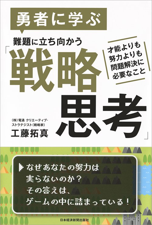 勇者に学ぶ難題に立ち向かう「戦略思考」 才能よりも努力よりも問題解決に必要なこと