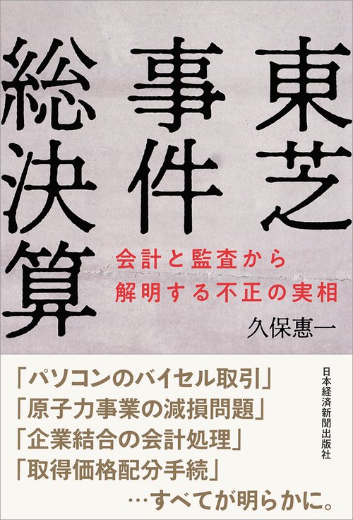 東芝事件総決算 会計と監査から解明する不正の実相