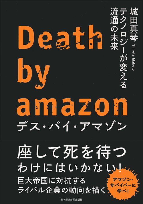 デス・バイ・アマゾン テクノロジーが変える流通の未来