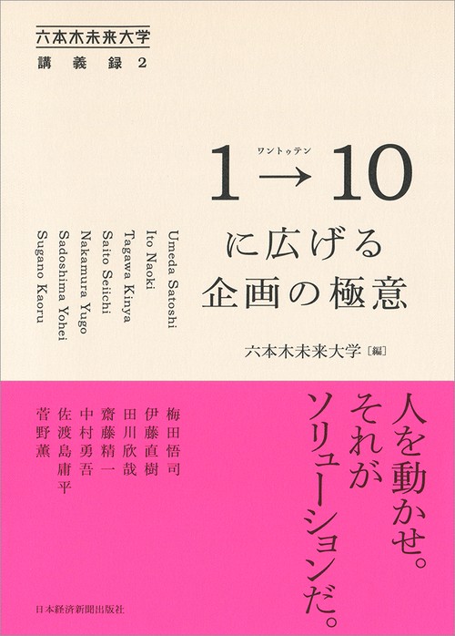1→(トゥ)10に広げる企画の極意