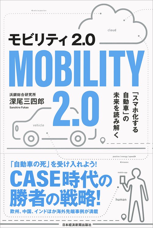 モビリティ2.0 「スマホ化する自動車」の未来を読み解く
