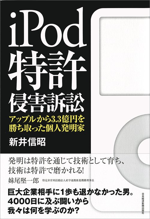 iPod特許侵害訴訟 アップルから3.3億円を勝ち取った個人発明家