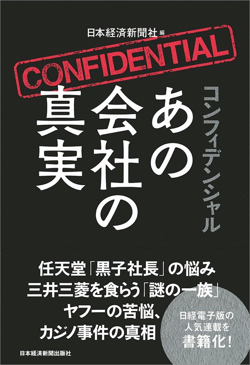 コンフィデンシャルあの会社の真実