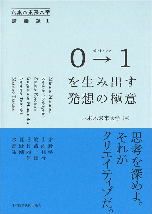 0→(トゥ)1を生み出す発想の極意