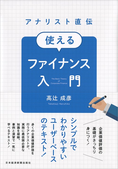 アナリスト直伝使えるファイナンス入門