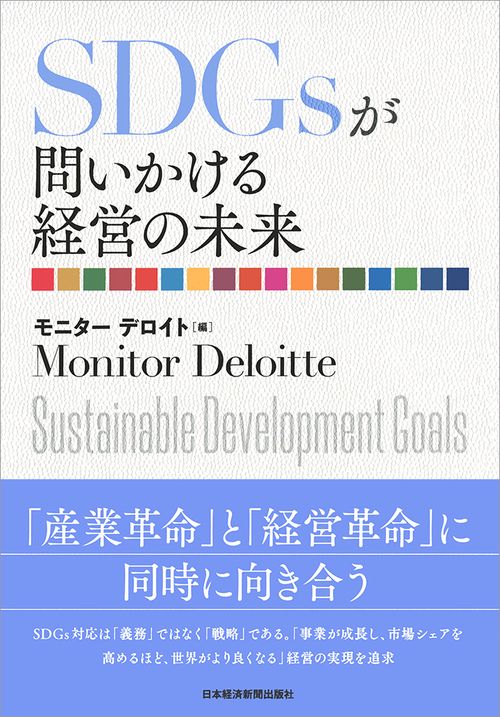 SDGsが問いかける経営の未来