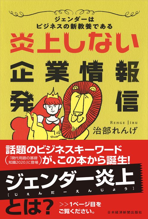炎上しない企業情報発信 ジェンダーはビジネスの新教養である