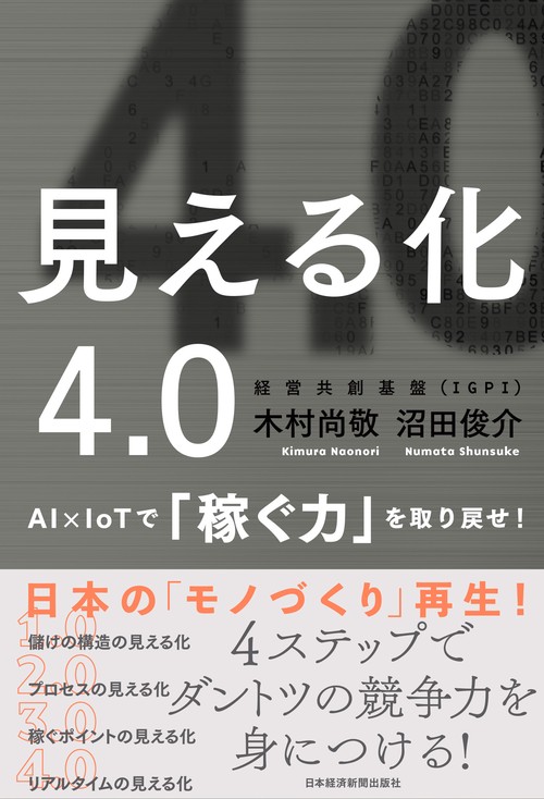 見える化4.0 AI×IoTで「稼ぐ力」を取り戻せ!
