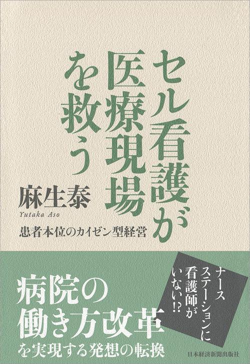 セル看護が医療現場を救う 患者本位のカイゼン型経営
