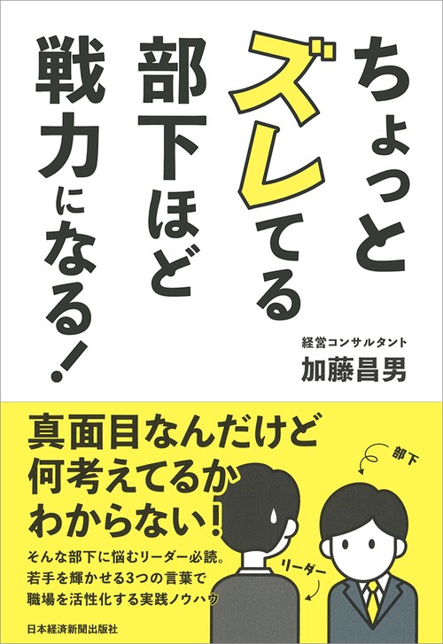 ちょっとズレてる部下ほど戦力になる!