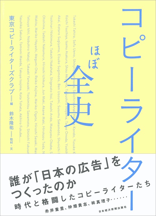 コピーライターほぼ全史