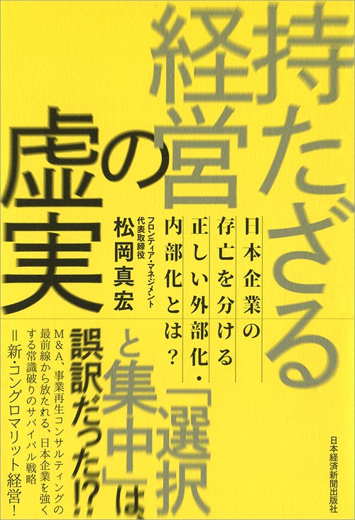 持たざる経営の虚実 日本企業の存亡を分ける正しい外部化・内部化とは?