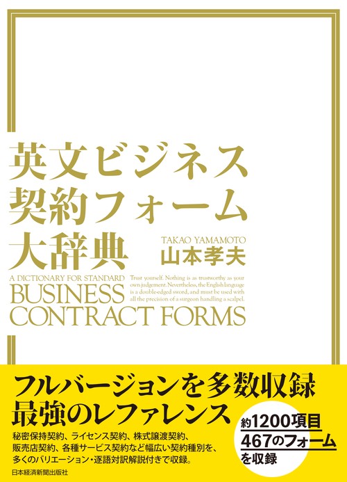 英文ビジネス契約フォーム大辞典
