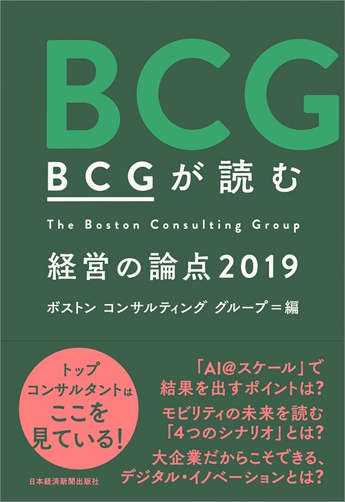 BCGが読む経営の論点 2019