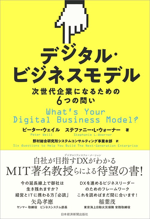 デジタル・ビジネスモデル 次世代企業になるための6つの問い