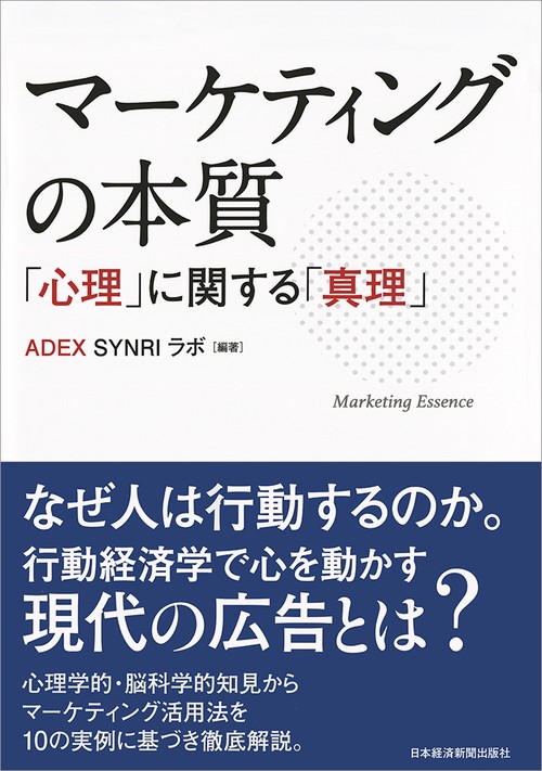 マーケティングの本質 「心理」に関する「真理」
