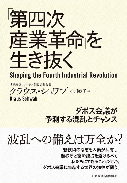 「第四次産業革命」を生き抜く ダボス会議が予測する混乱とチャンス