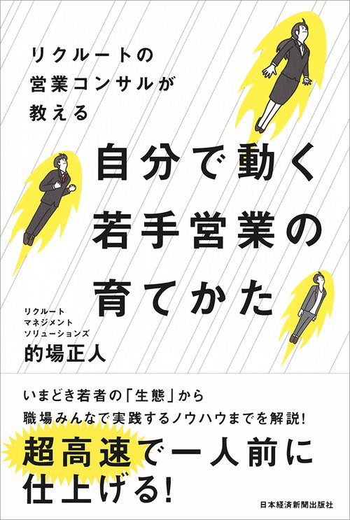リクルートの営業コンサルが教える自分で動く若手営業の育てかた