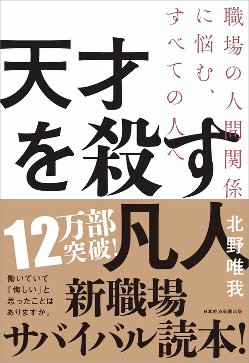 天才を殺す凡人
