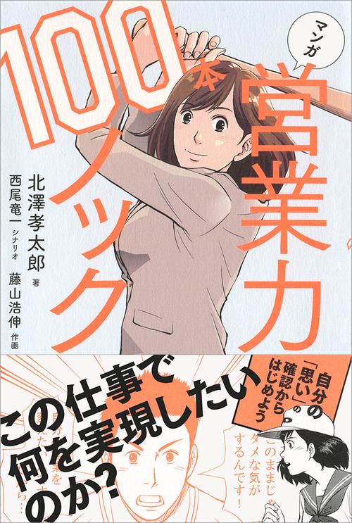 マンガ営業力100本ノック