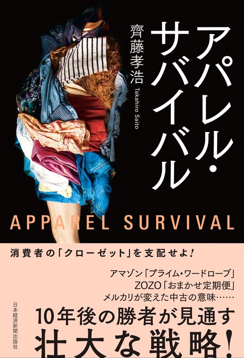 アパレル・サバイバル
