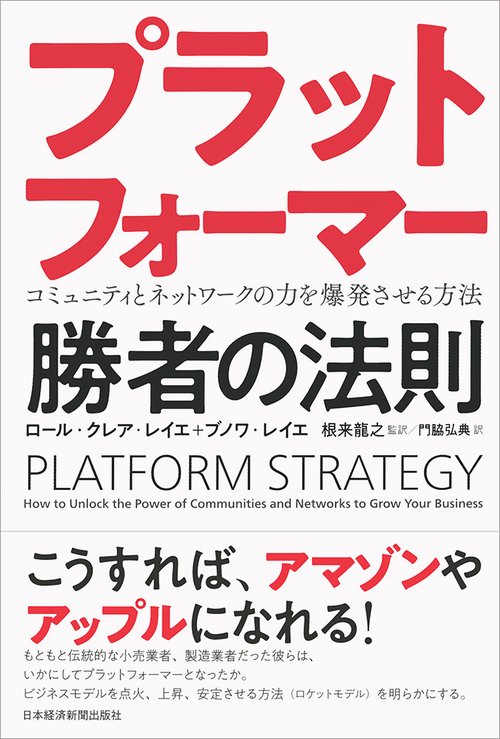プラットフォーマー勝者の法則 コミュニティとネットワークの力を爆発させる方法