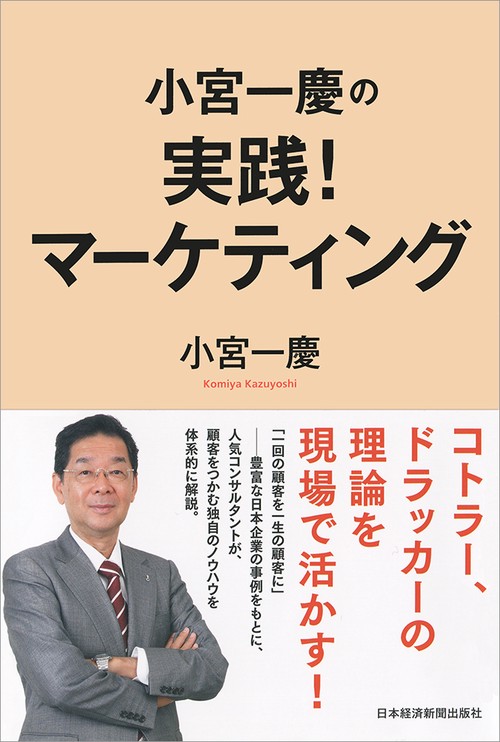 小宮一慶の実践!マーケティング