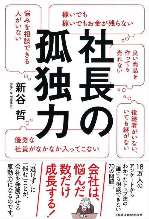 社長の孤独力
