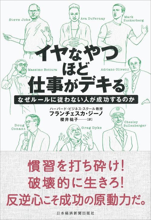 イヤなやつほど仕事がデキる なぜルールに従わない人が成功するのか